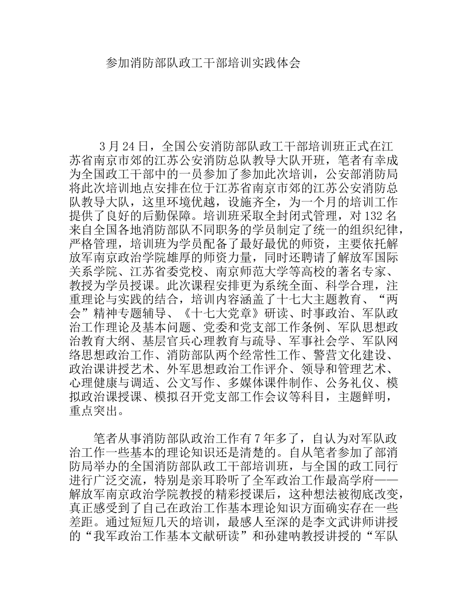 参加消防部队政工干部培训实践体会_第1页