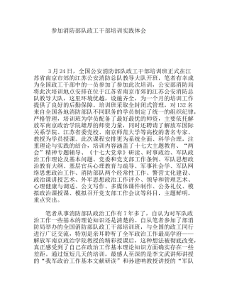 参加消防部队政工干部培训实践体会