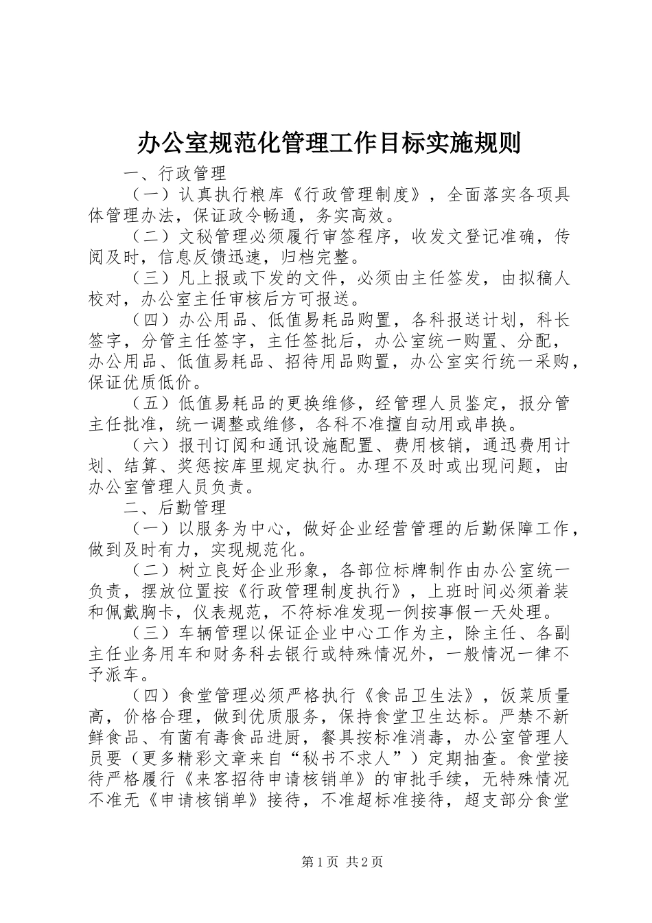 办公室规范化管理工作目标实施规则_第1页
