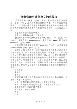保留党籍申请书范文标准模板