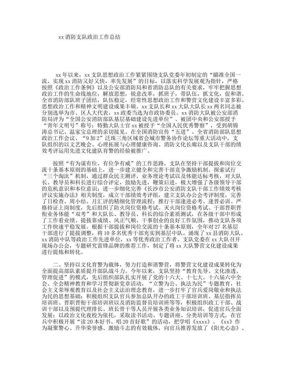 xx消防支队政治工作总结_第1页