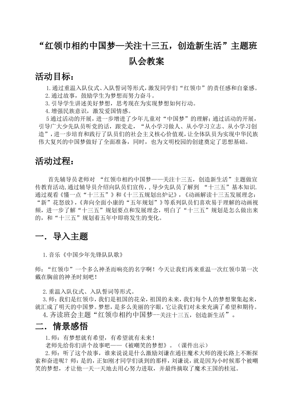“红领巾相约中国梦—关注十三五，创造新生活”主题班队会教案_第1页