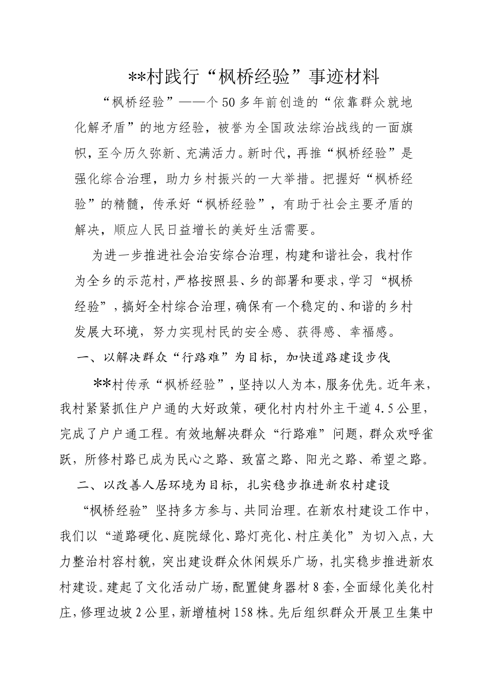村践行“枫桥经验”事迹材料_第1页