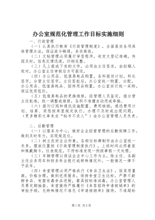 办公室规范化管理工作目标实施细则