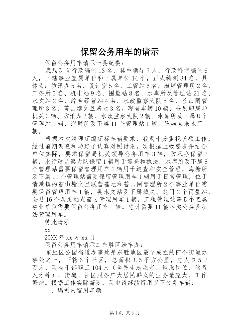 保留公务用车的请示_第1页