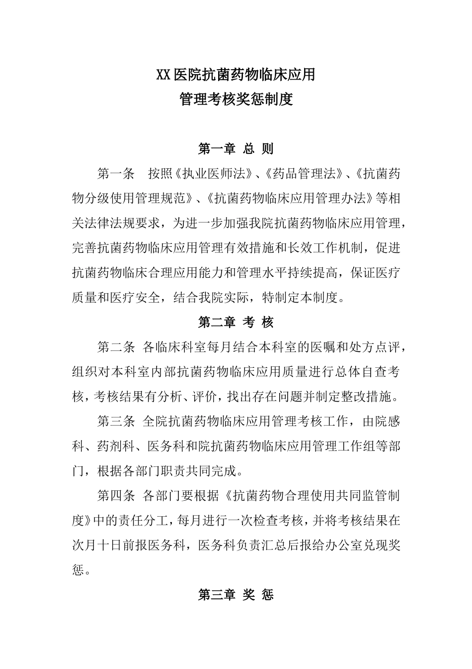 XX医院抗菌药物临床应用管理考核奖惩制度_第1页