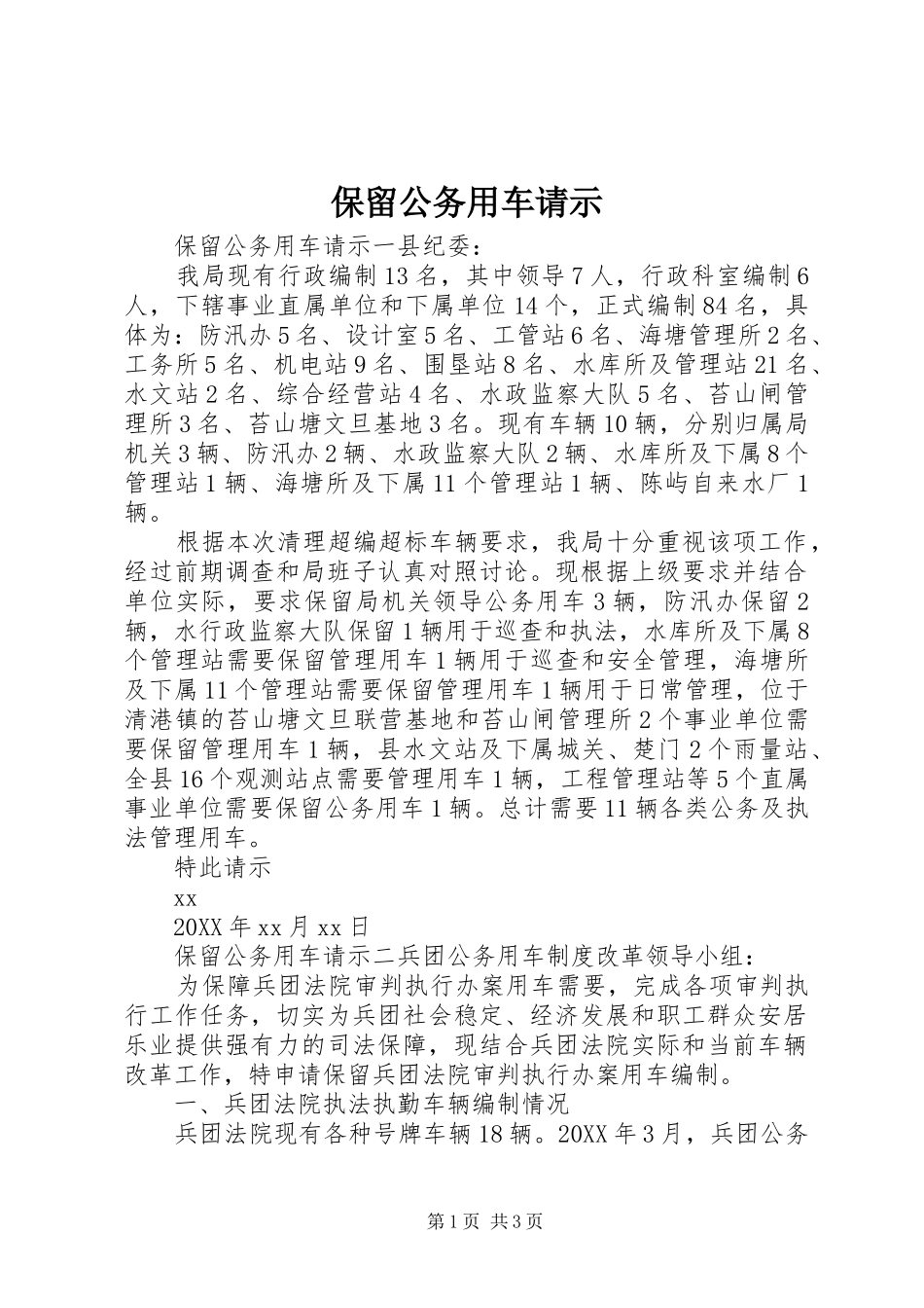 保留公务用车请示_第1页