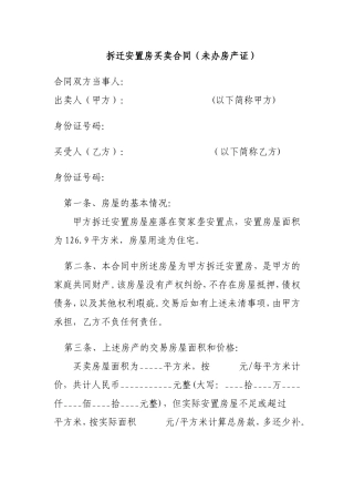拆迁安置房买卖合同（未办房产证）