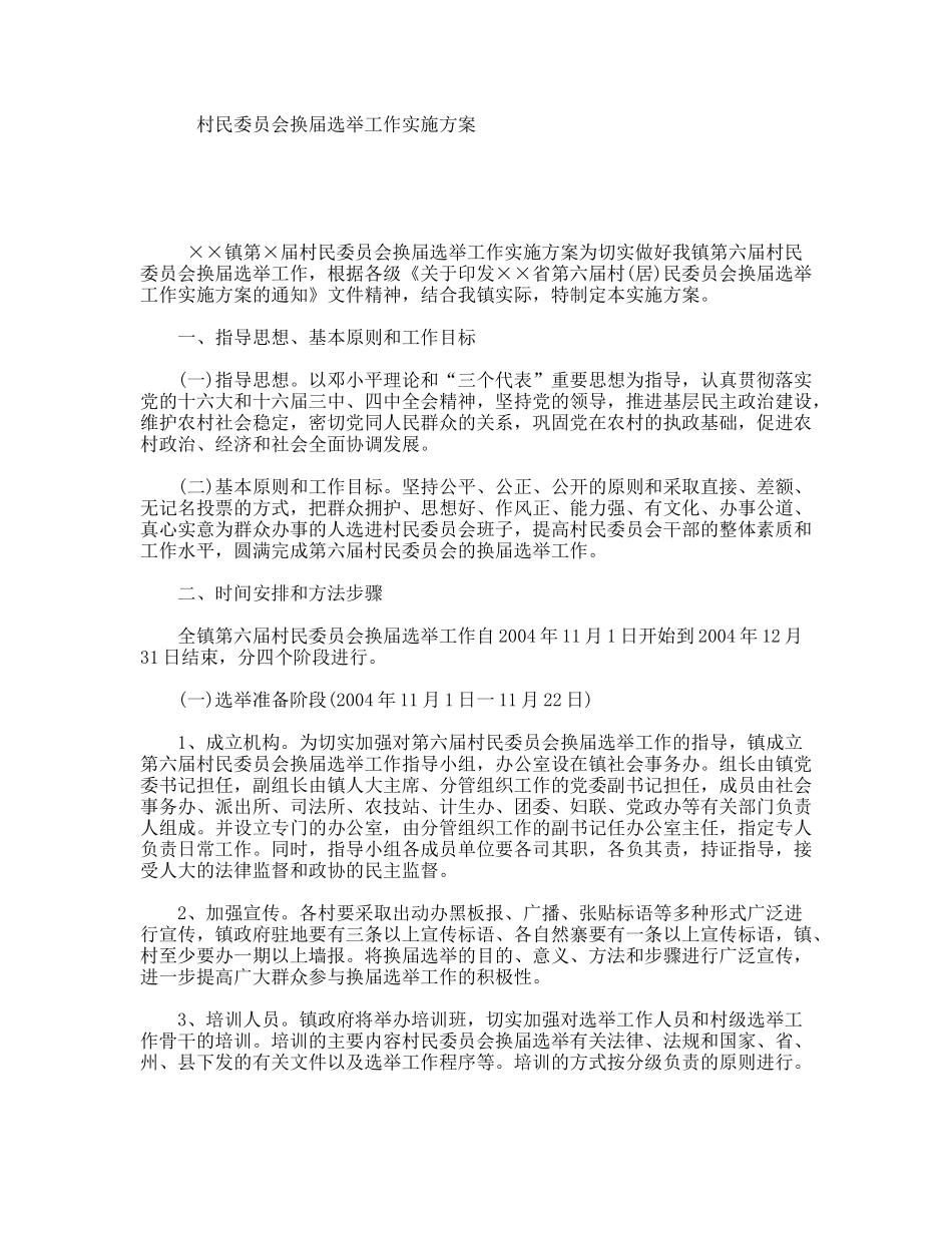 村民委员会换届选举工作实施方案_第1页