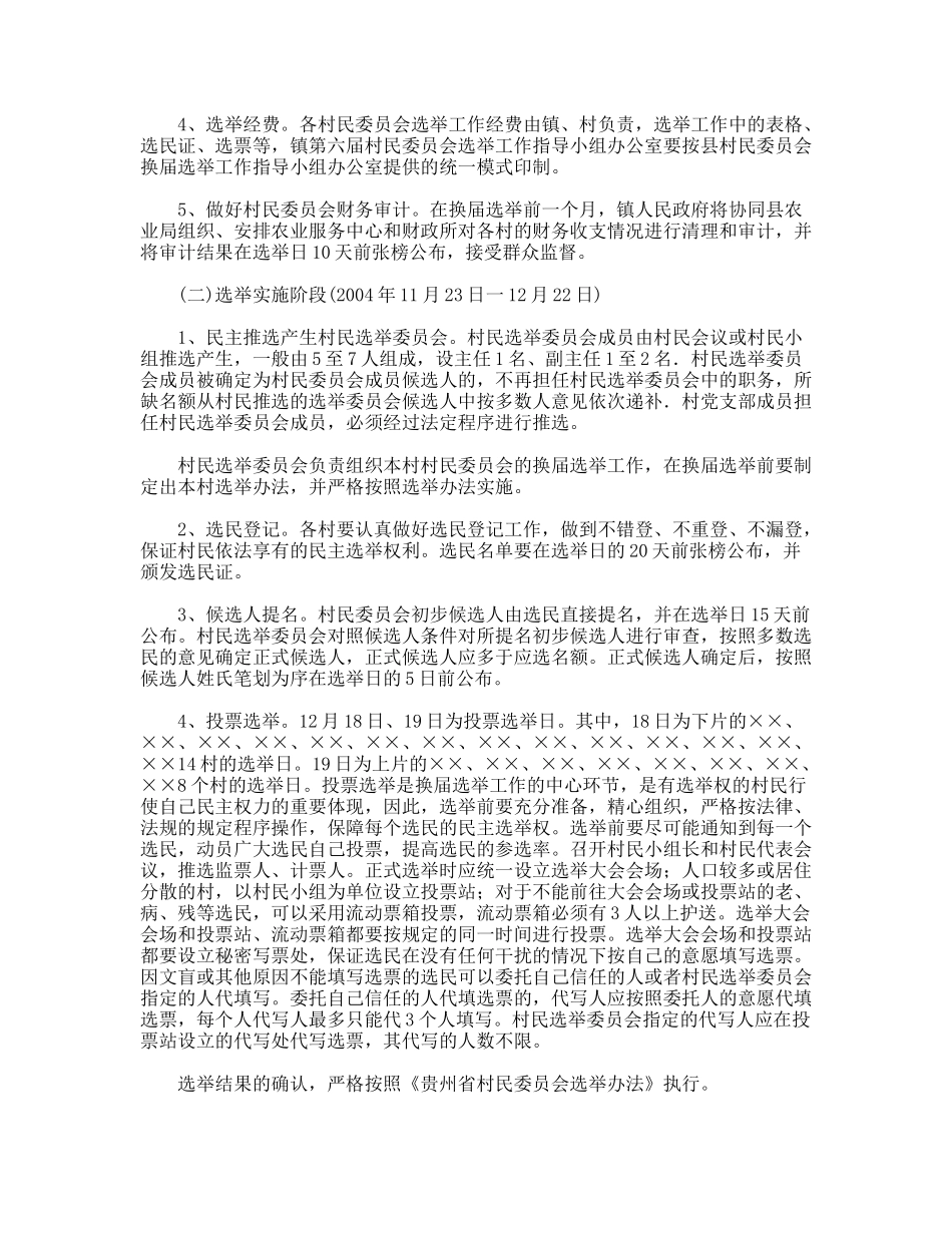 村民委员会换届选举工作实施方案_第2页