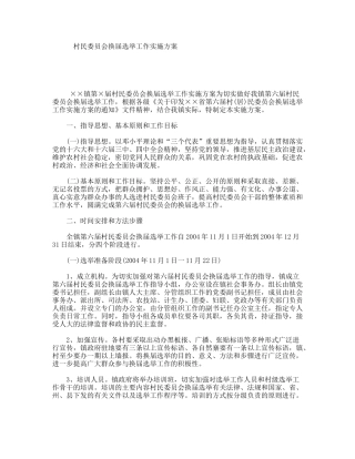 村民委员会换届选举工作实施方案