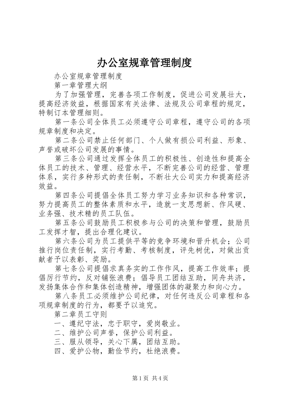 办公室规章管理制度_第1页