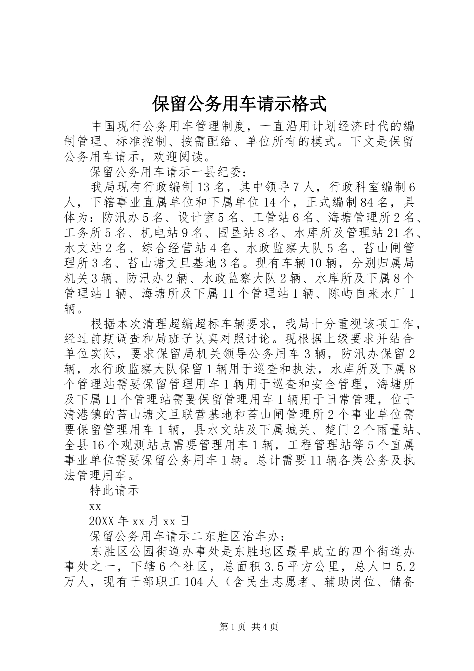 保留公务用车请示格式_第1页