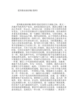 爱岗敬业演讲稿(教师)