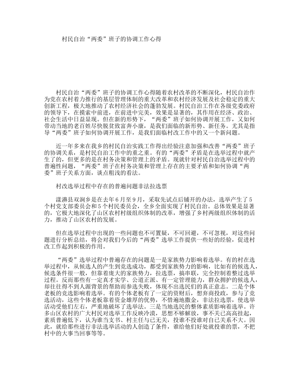 村民自治“两委”班子的协调工作心得_第1页