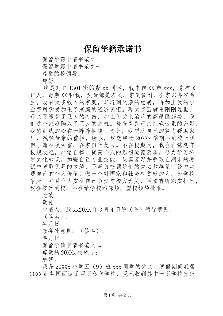 保留学籍承诺书_第1页