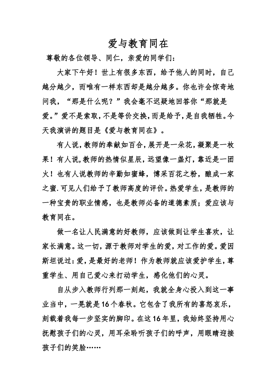 爱与教育同在 教师演讲稿_第1页