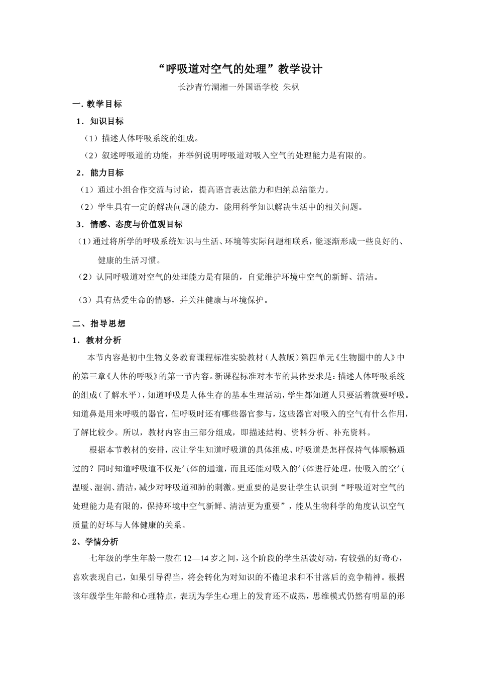 “呼吸道对空气的处理”教学设计_第1页