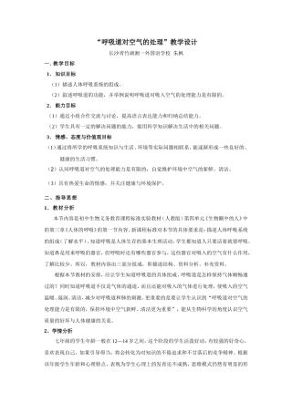 “呼吸道对空气的处理”教学设计