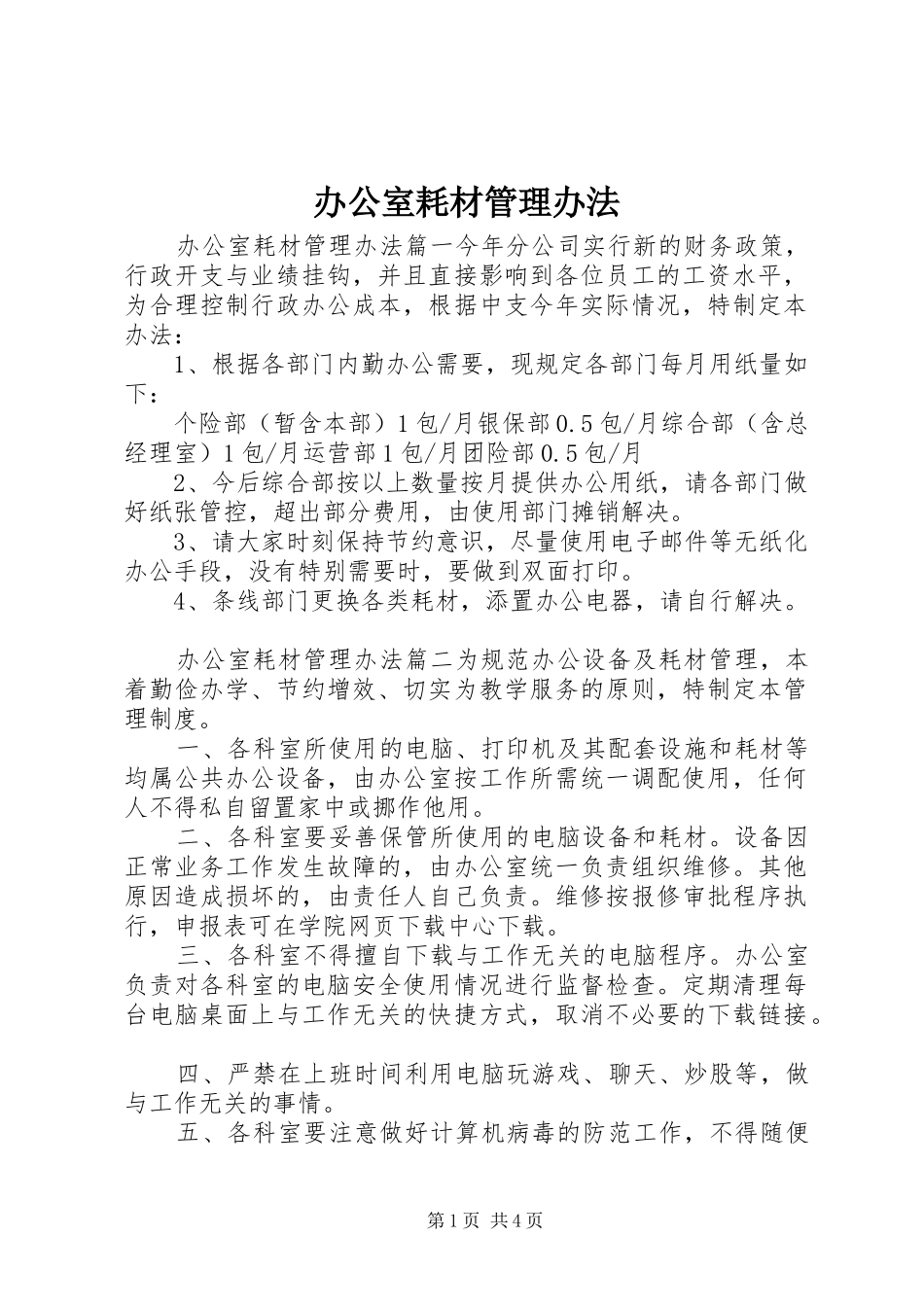 办公室耗材管理办法_第1页