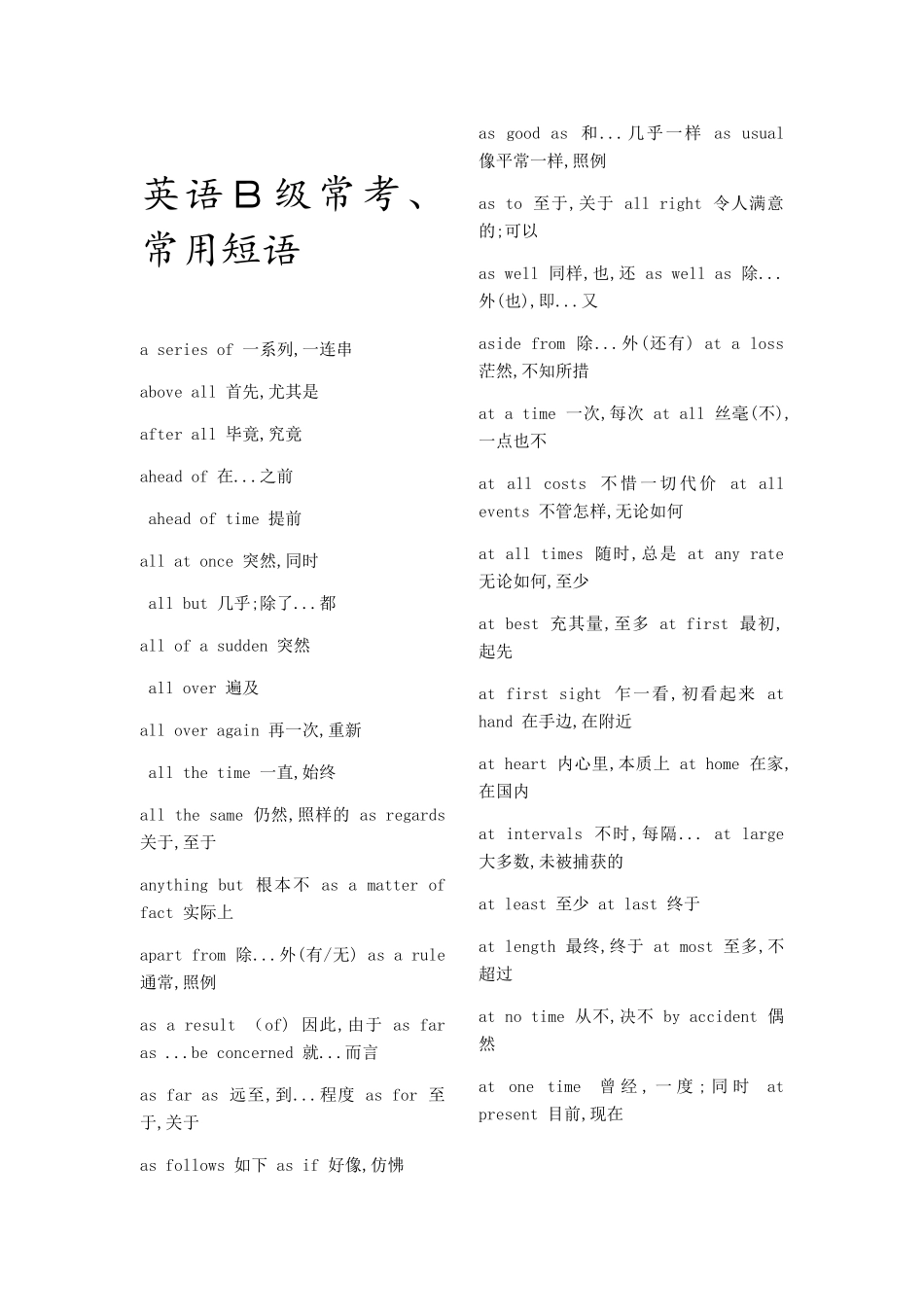 英语Ｂ级常考、常用短语_第1页