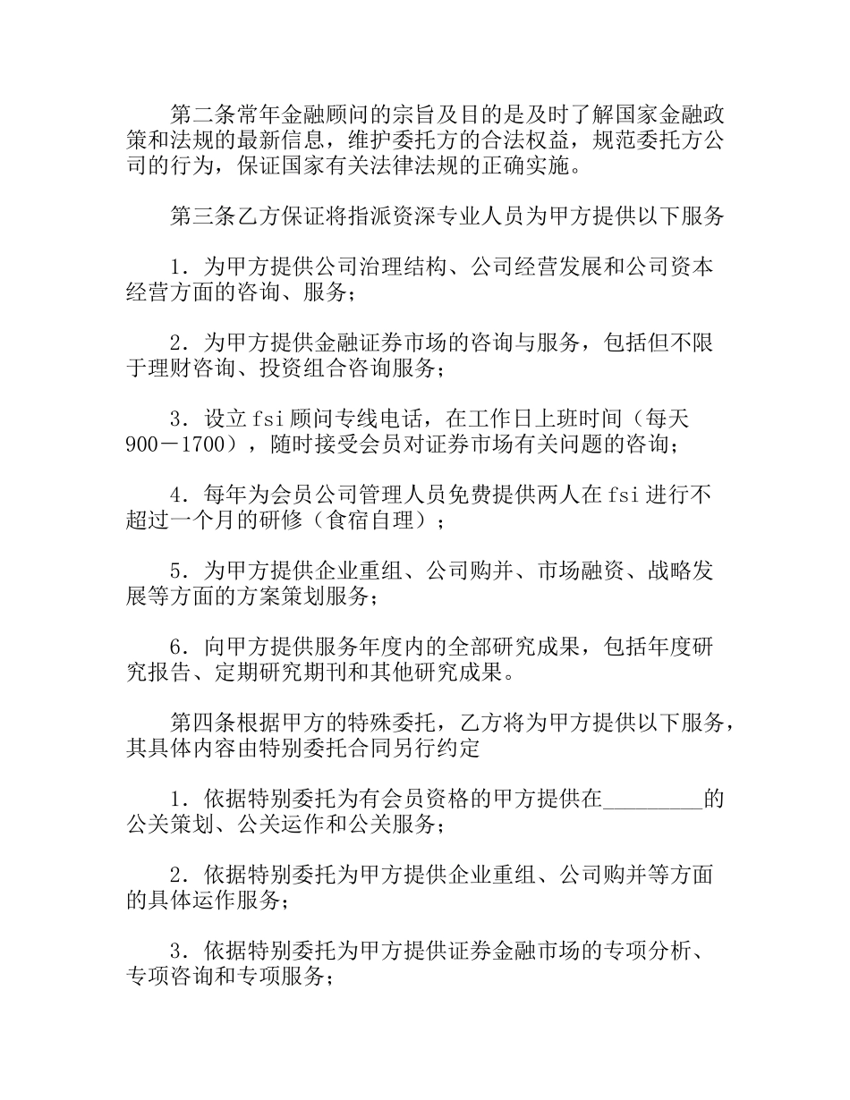 常年金融顾问合同书_第2页