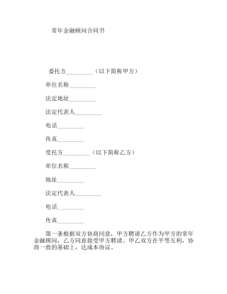 常年金融顾问合同书