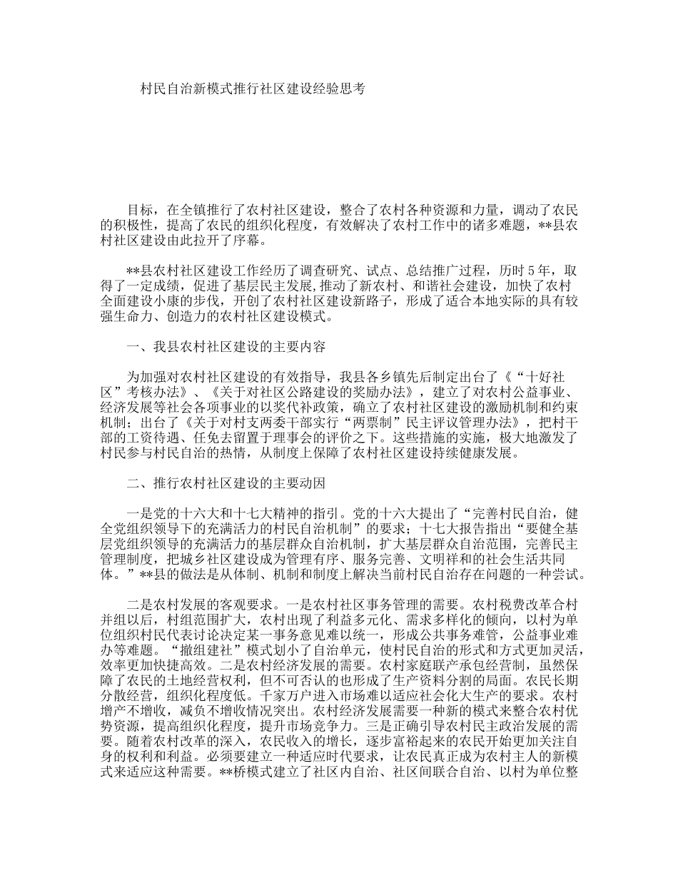 村民自治新模式推行社区建设经验思考_第1页