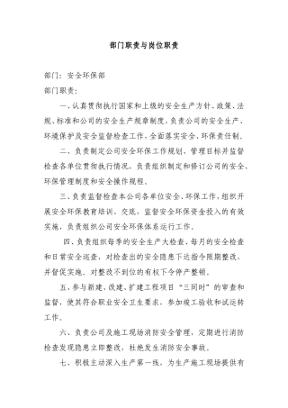 安全环保部部门职责与岗位职责