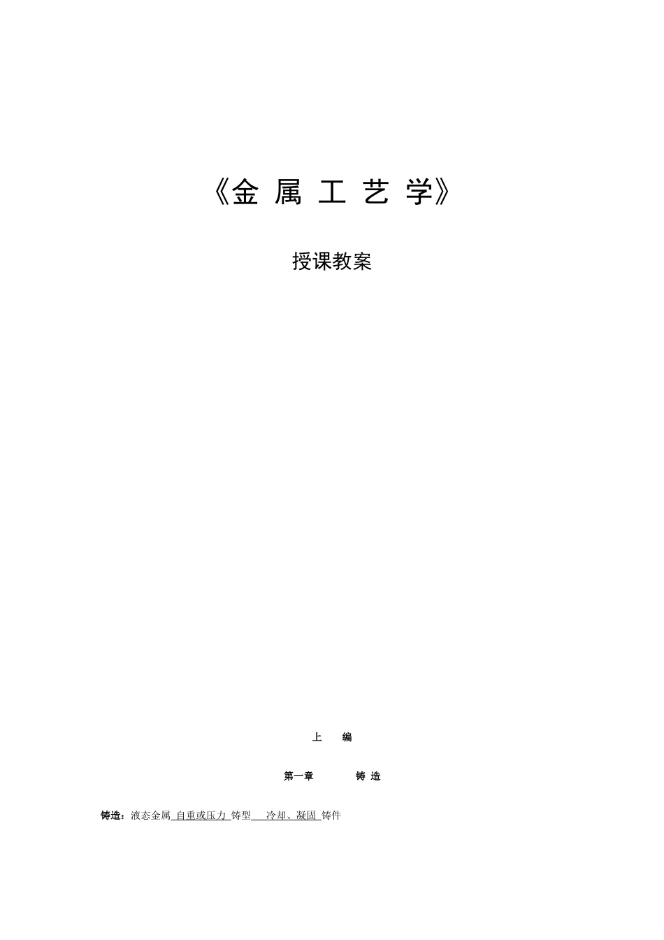 《金属工艺学》授课教案_第1页