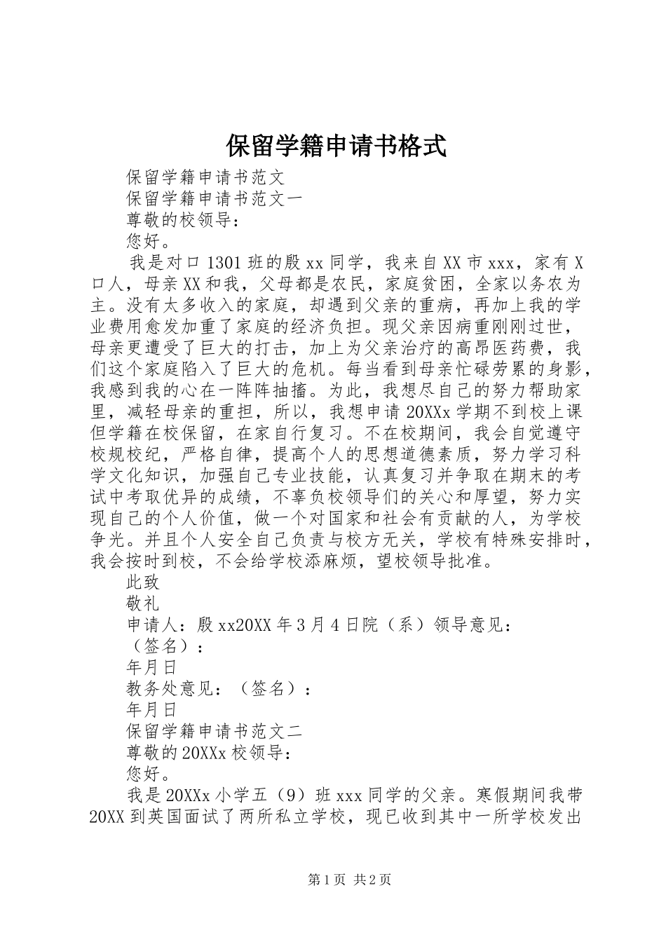 保留学籍申请书格式_第1页