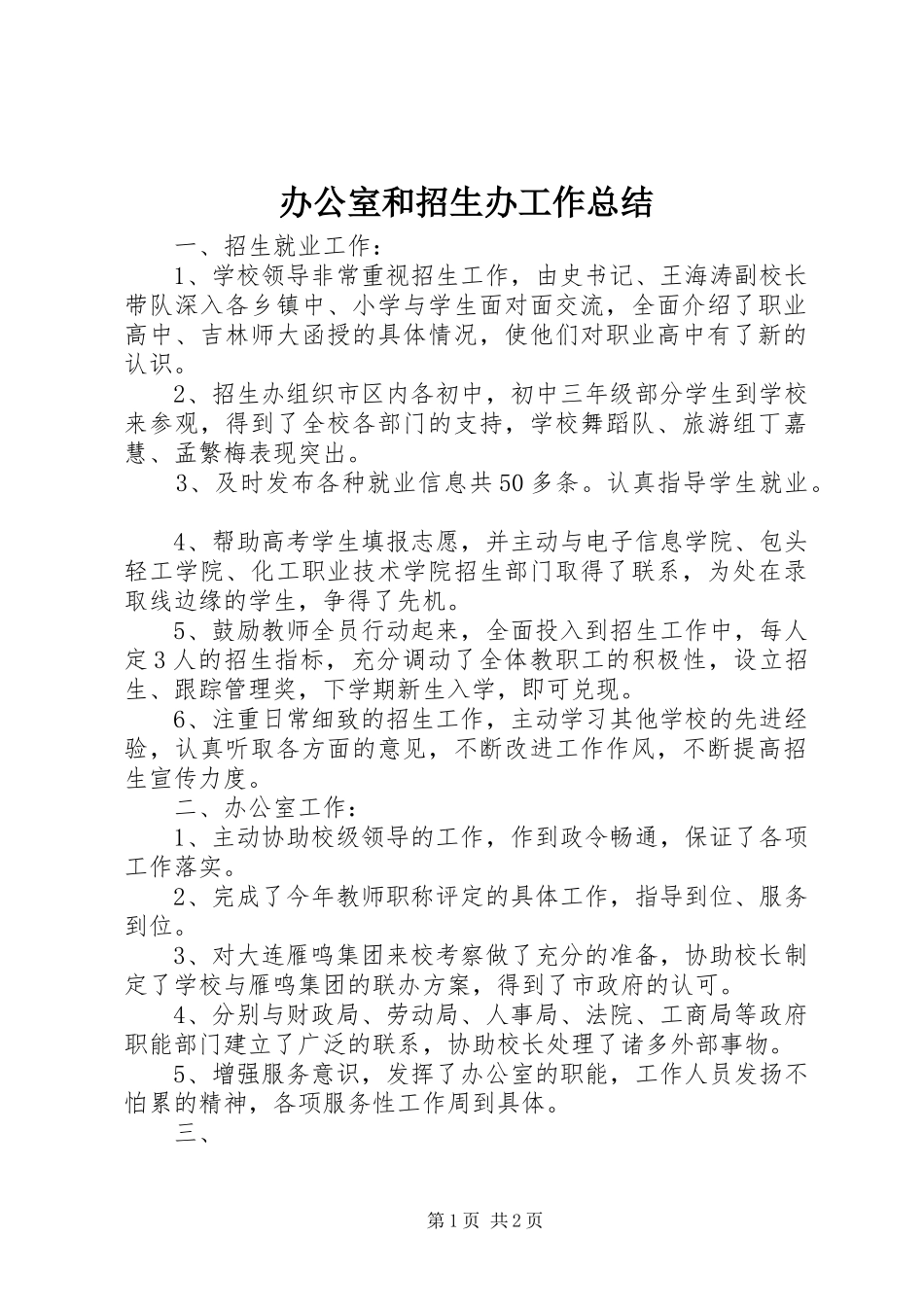 办公室和招生办工作总结_第1页