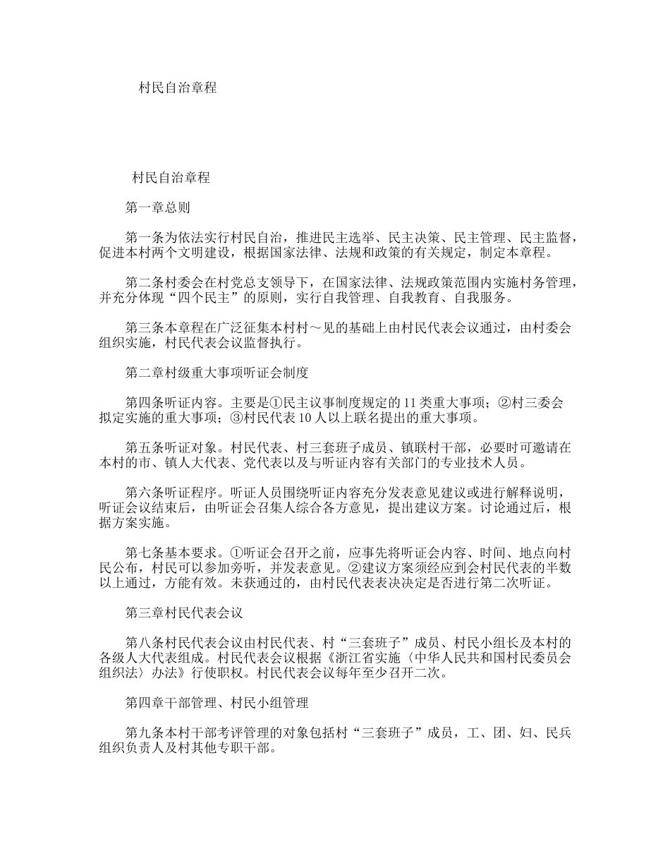 村民自治章程_第1页