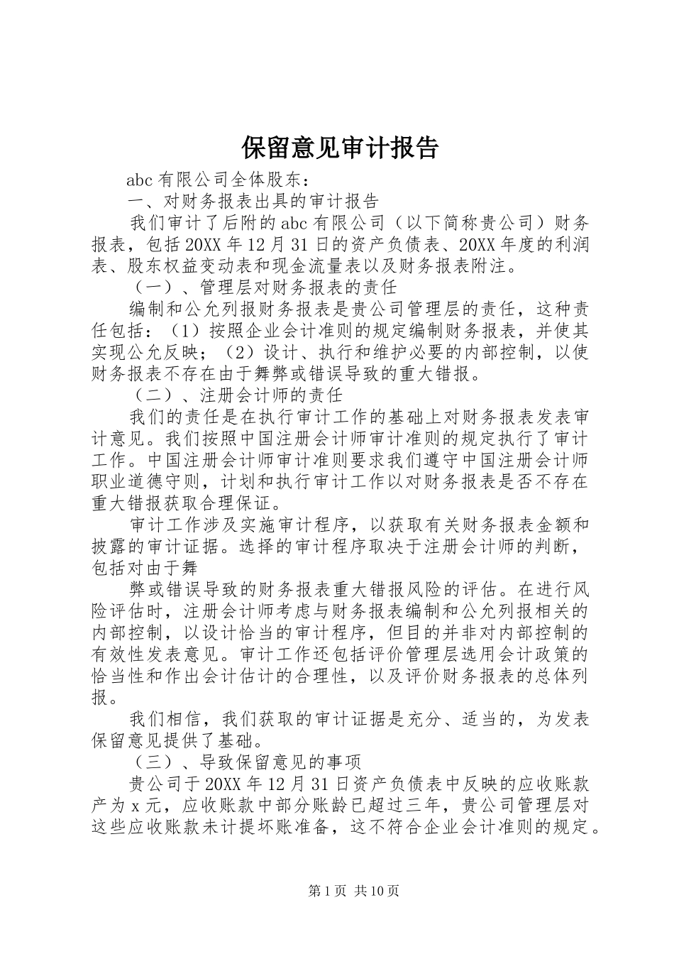 保留意见审计报告_第1页