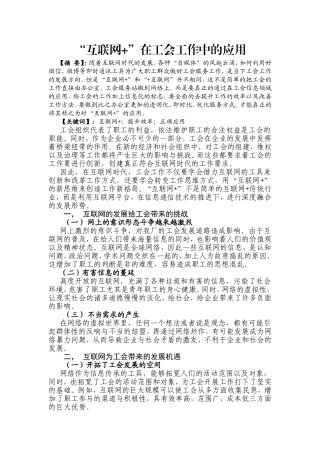 “互联网+”在工会工作中的应用