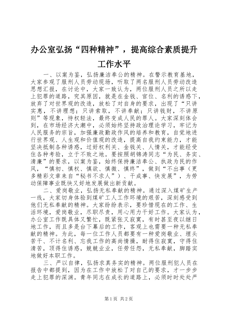 办公室弘扬四种精神，提高综合素质提升工作水平_第1页