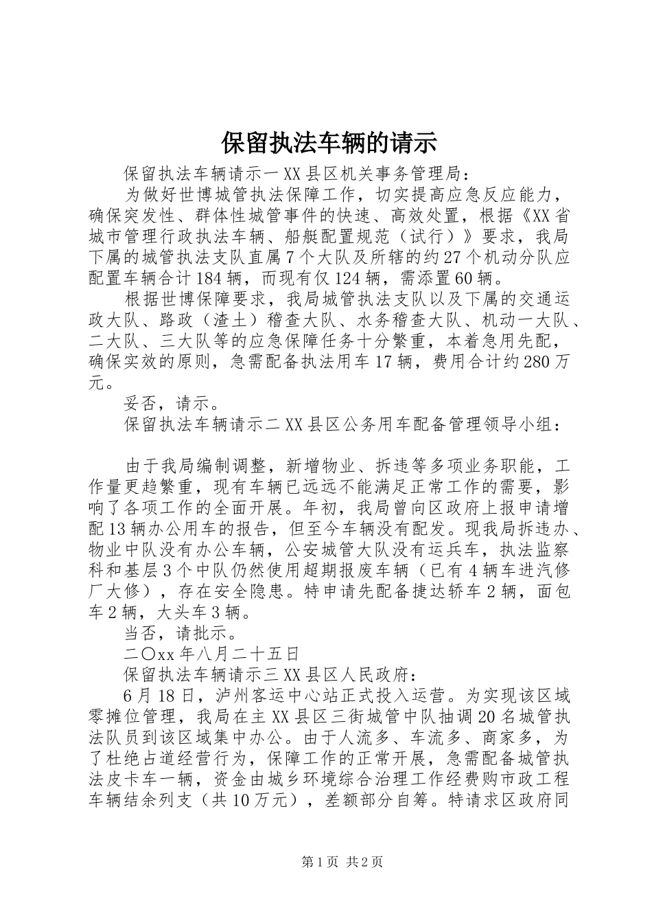保留执法车辆的请示_第1页