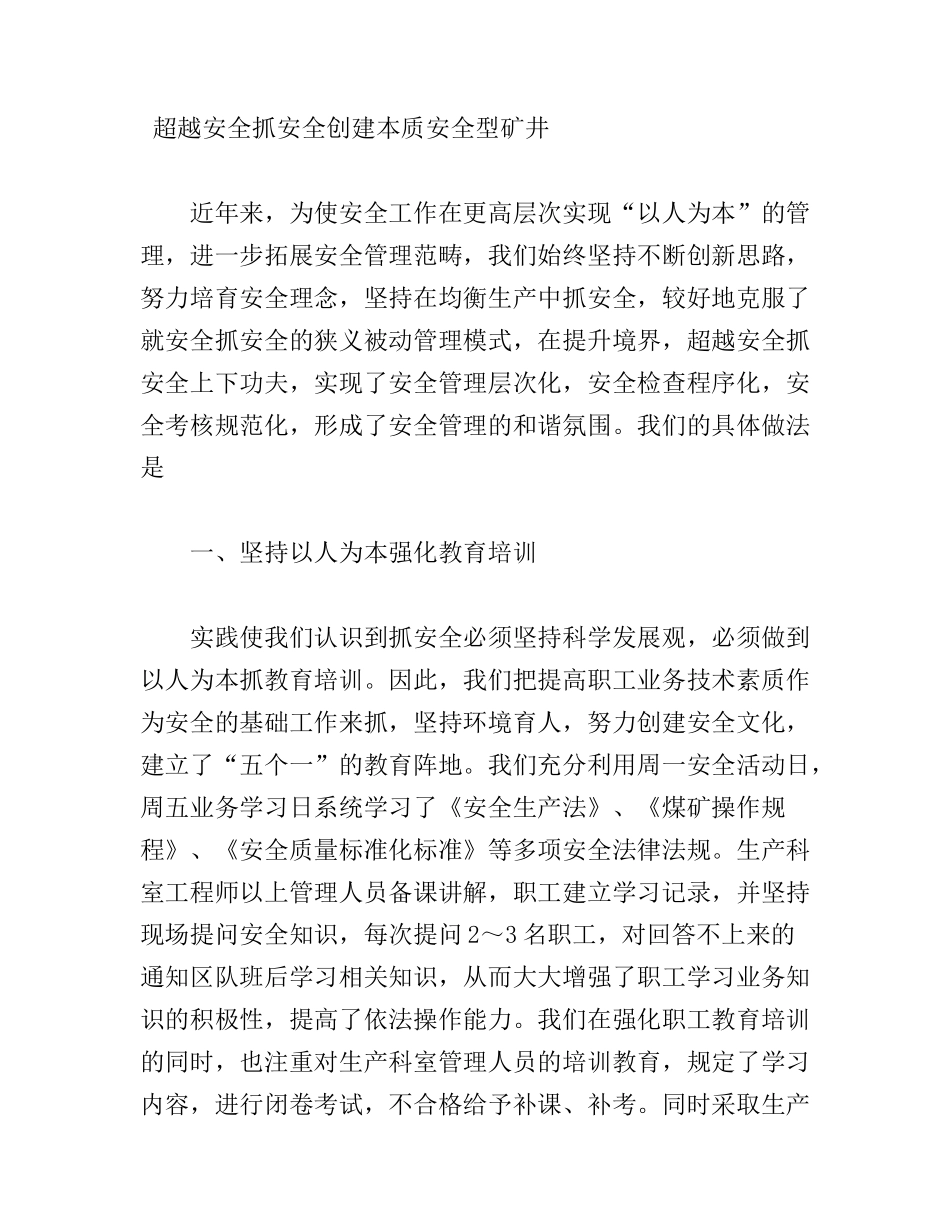 超越安全抓安全创建本质安全型矿井_第1页
