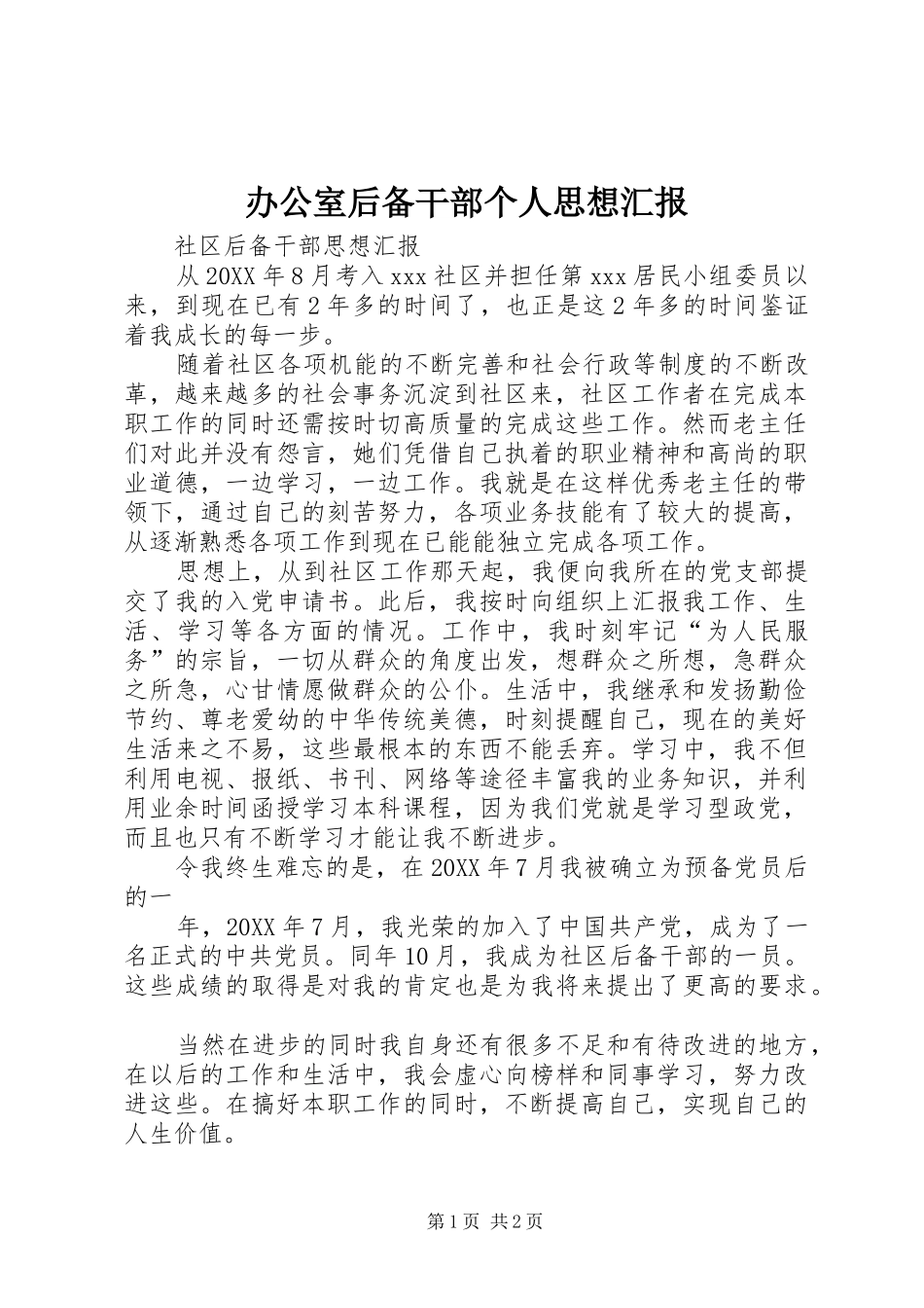 办公室后备干部个人思想汇报_第1页