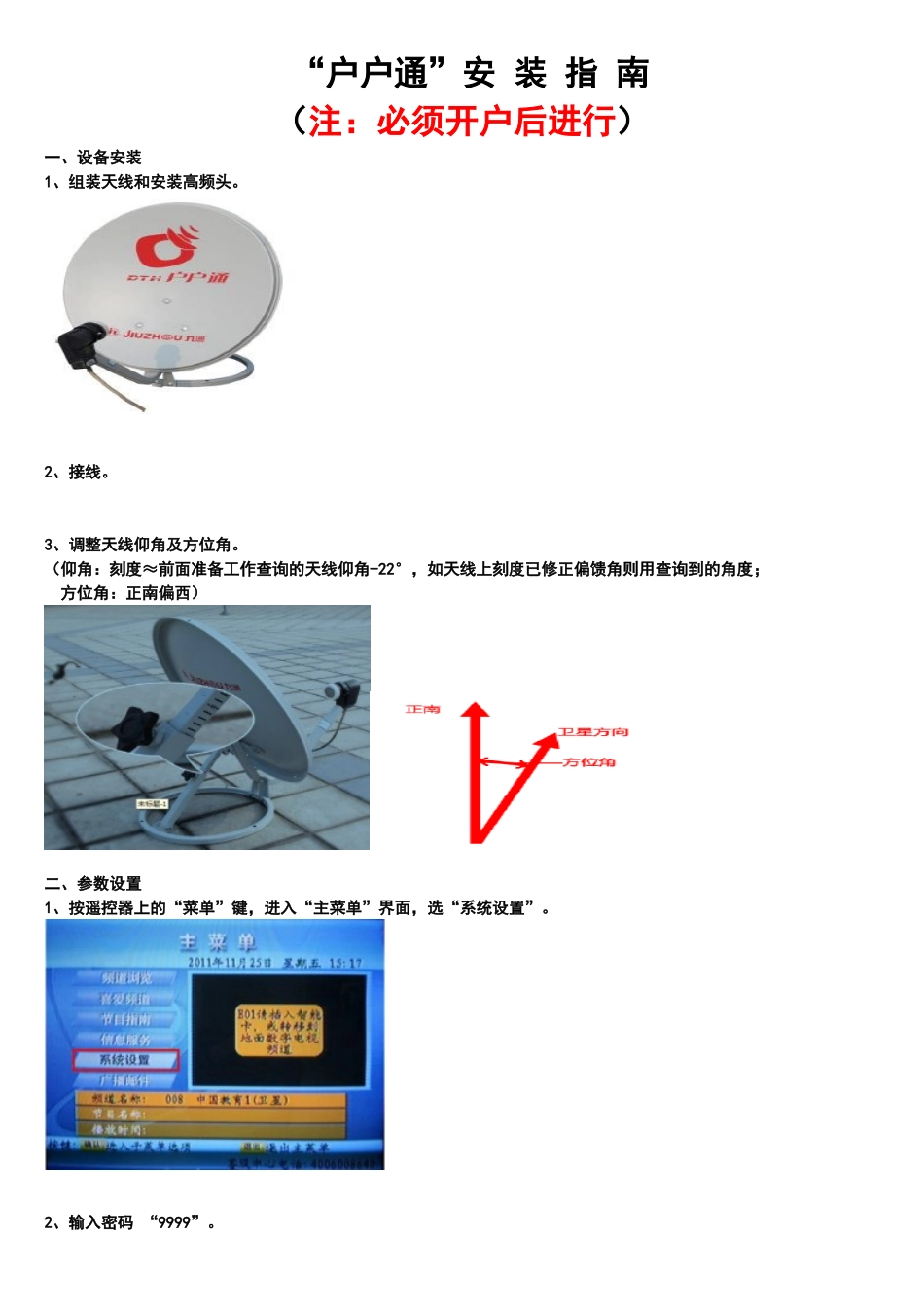 “户户通”安装指南_第1页