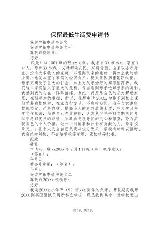 保留最低生活费申请书