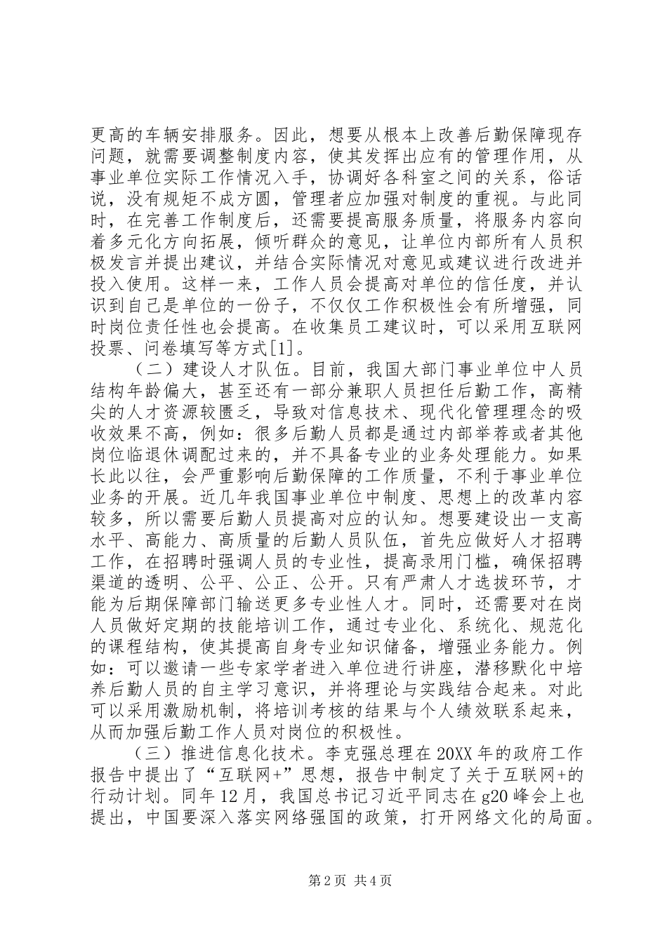 办公室后勤保障管理及问题处理探析_第2页