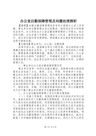 办公室后勤保障管理及问题处理探析