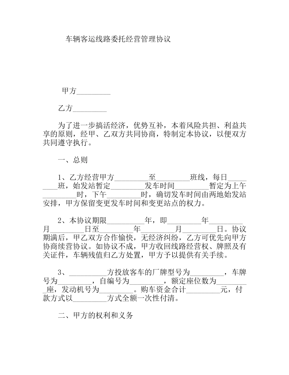 车辆客运线路委托经营管理协议_第1页