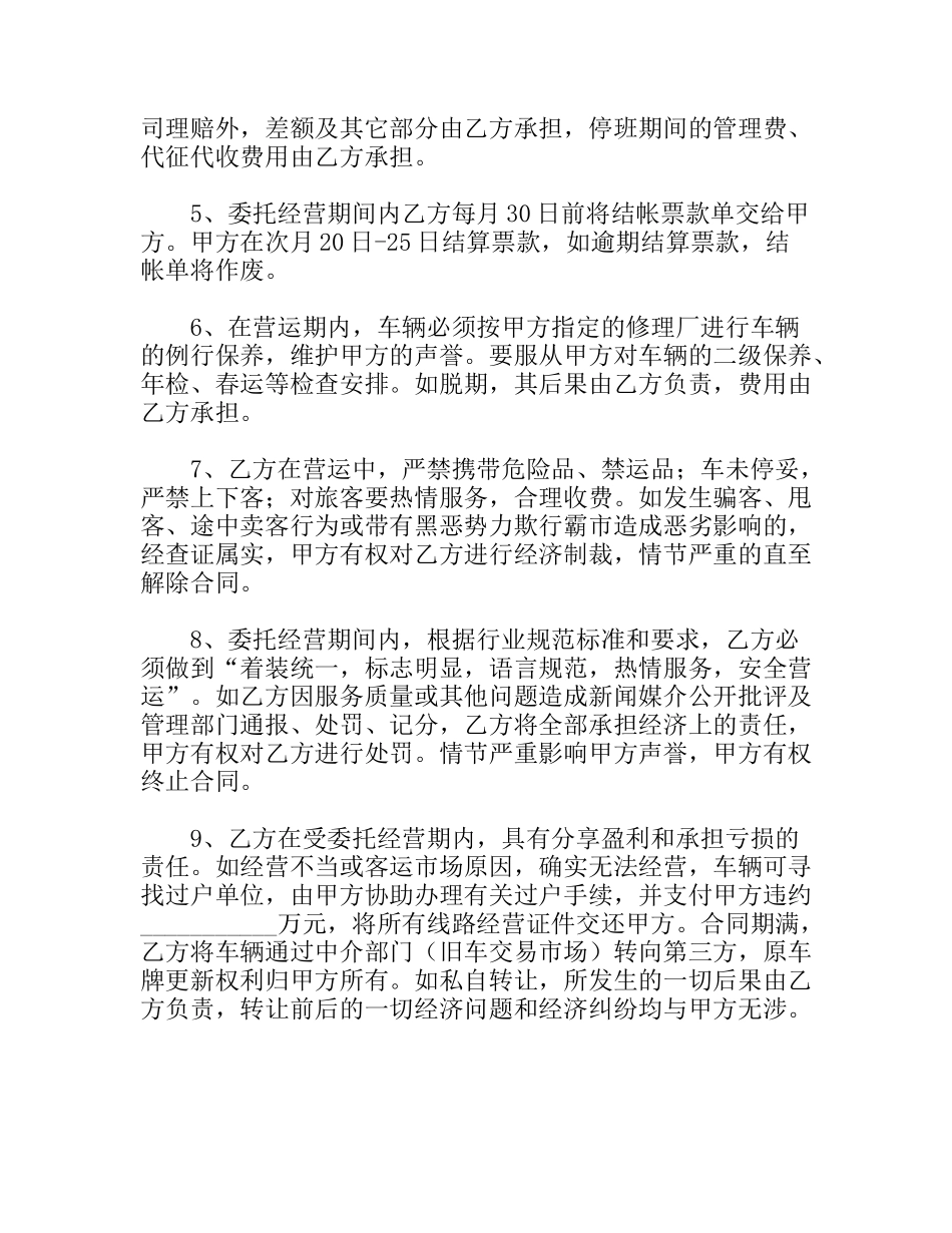 车辆客运线路委托经营管理协议_第3页
