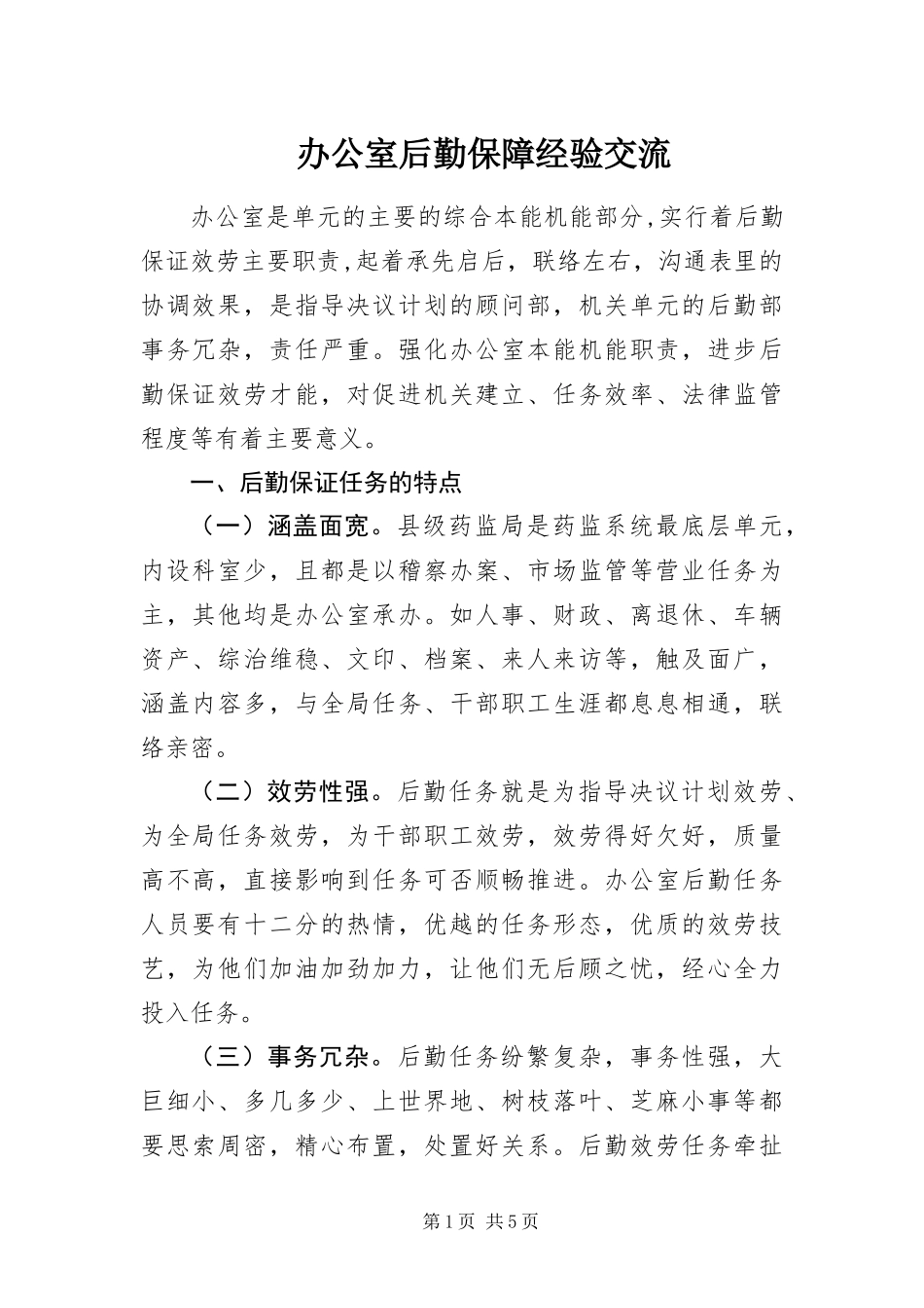 办公室后勤保障经验交流_第1页