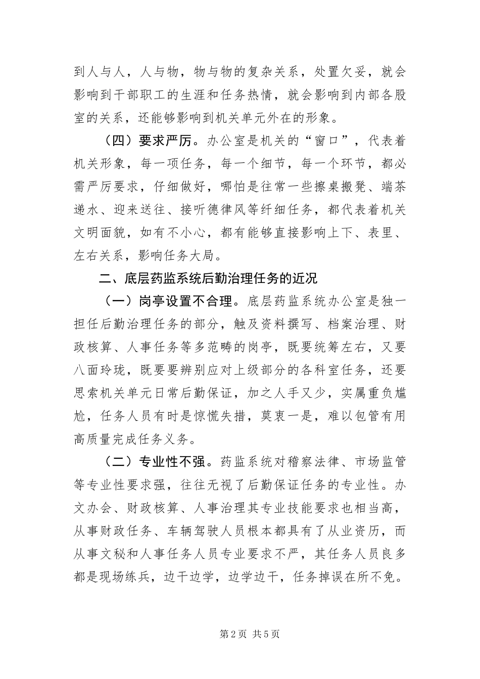 办公室后勤保障经验交流_第2页