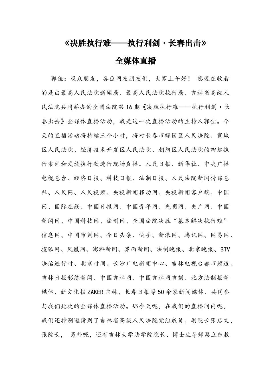 《决胜执行难——执行利剑·长春出击》全媒体直播_第1页