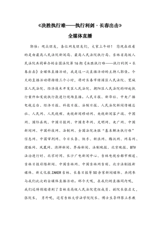 《决胜执行难——执行利剑·长春出击》全媒体直播