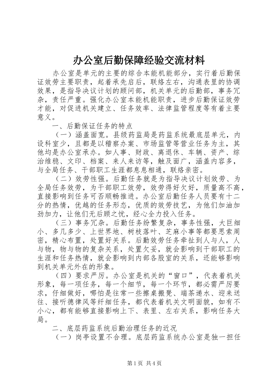 办公室后勤保障经验交流材料_第1页